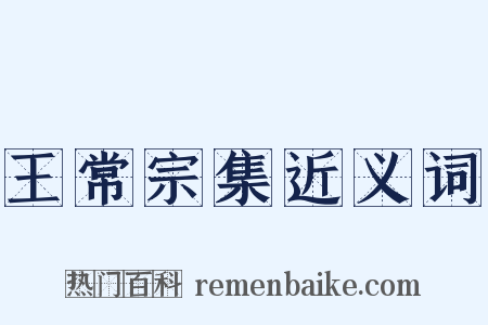 王常宗集近义词是什么意思的图片